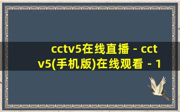 cctv5在线直播 - cctv5(手机版)在线观看 - 102tv